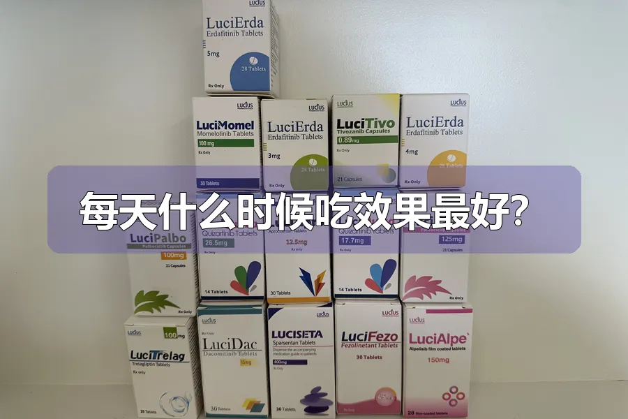 每天什么时候吃效果最好?