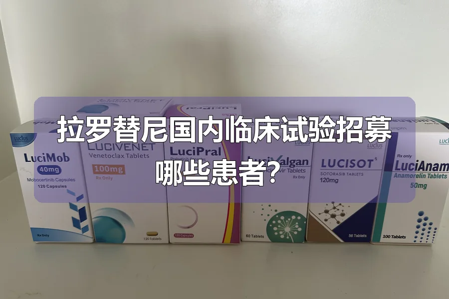 拉罗替尼国内临床试验招募哪些患者?