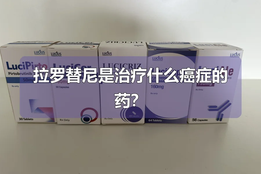拉罗替尼是治疗什么癌症的药?