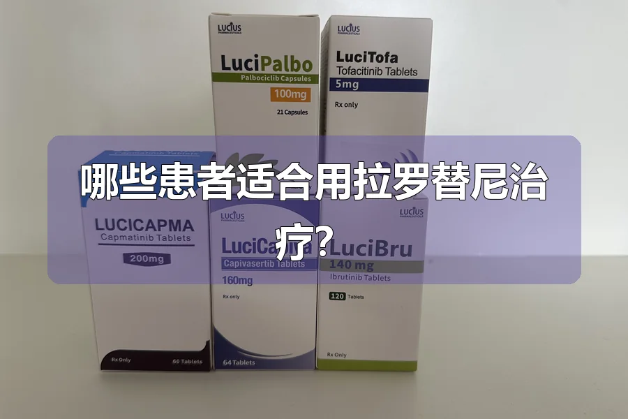 哪些患者适合用拉罗替尼治疗?
