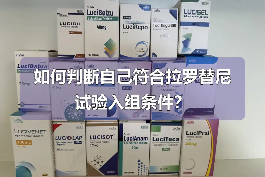 如何判断自己符合拉罗替尼试验入组条件?
