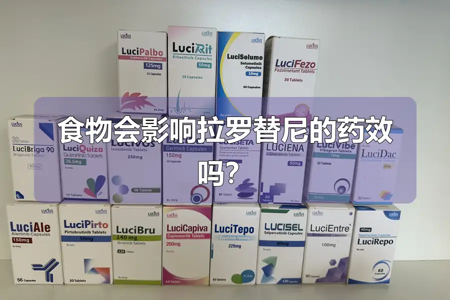 食物会影响拉罗替尼的药效吗?