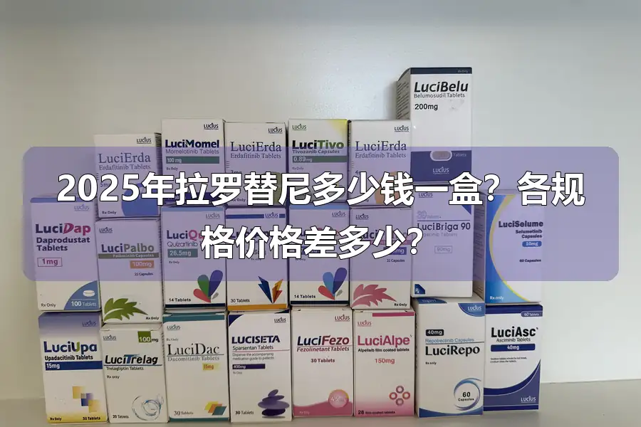 2025年拉罗替尼多少钱一盒？各规格价格差多少？
