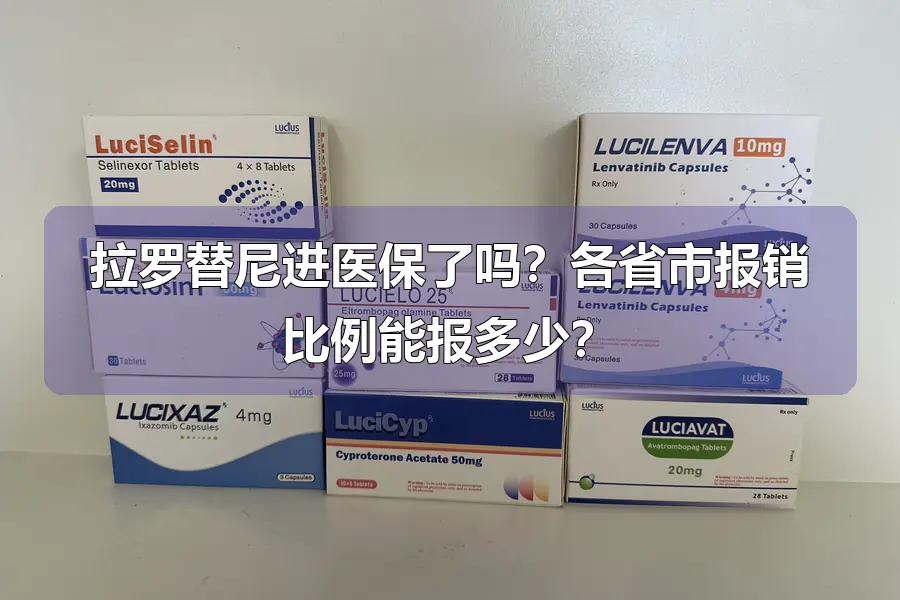 拉罗替尼进医保了吗？各省市报销比例能报多少？