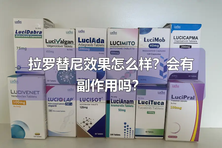 拉罗替尼效果怎么样?会有副作用吗?